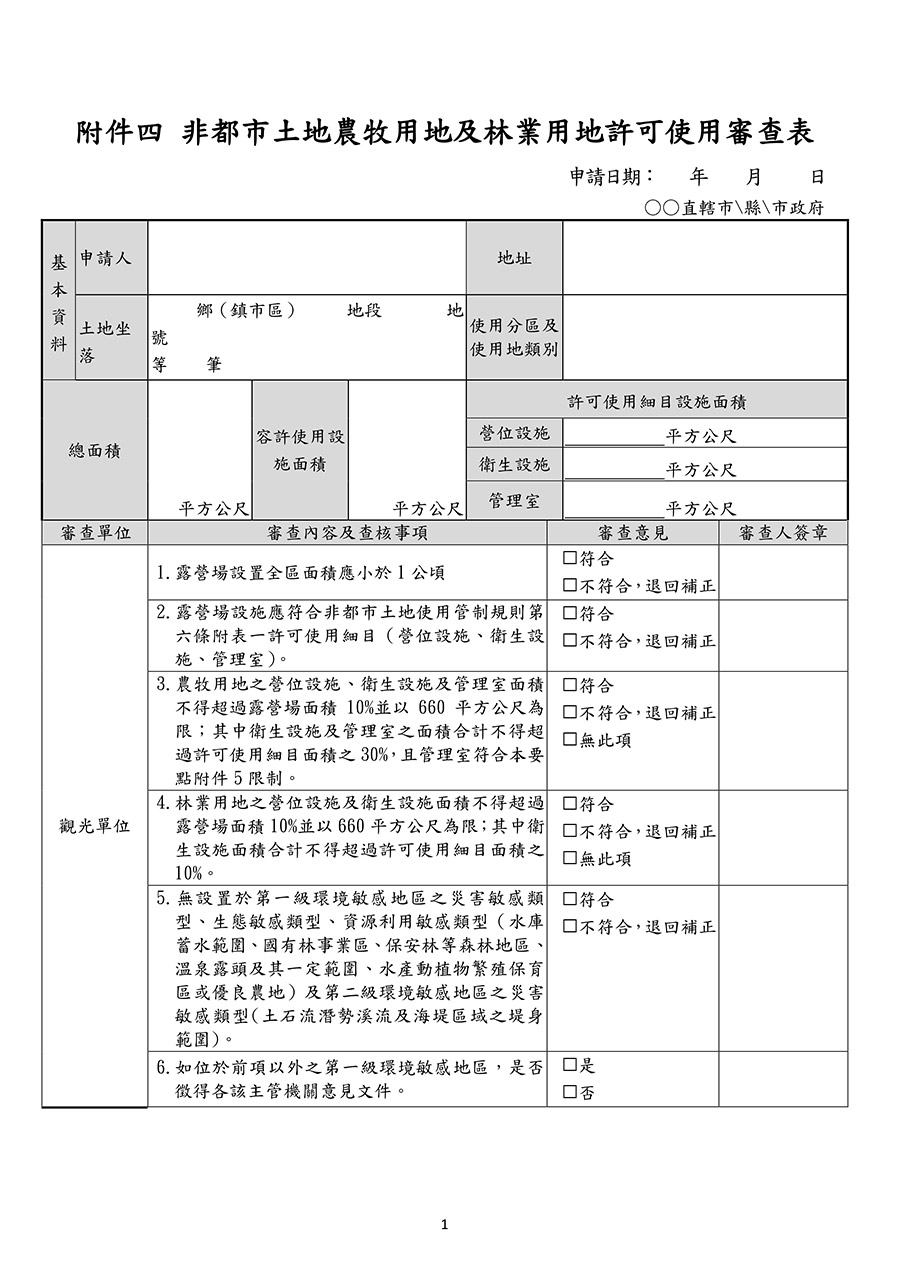 附件四：非都市土地農牧用地及林業用地許可使用審查表(露營區合法申請代辦)