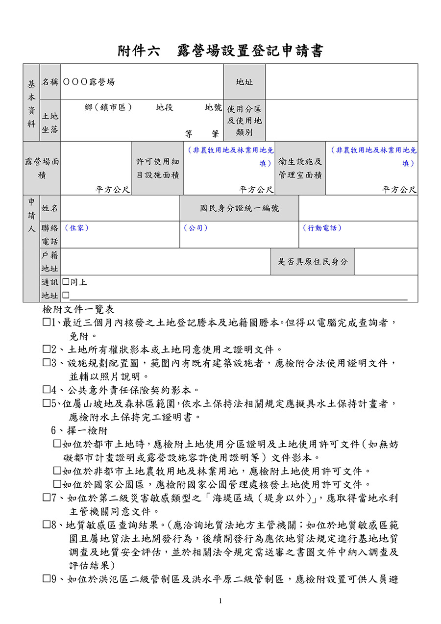 附件六：露營場設置登記申請書(露營區合法申請代辦)