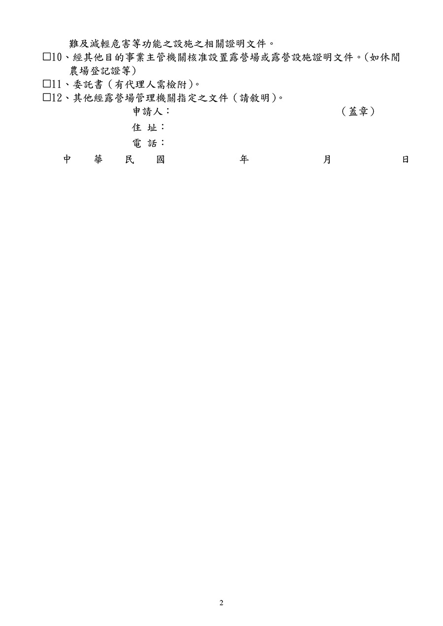 附件六：露營場設置登記申請書(露營區合法申請代辦)