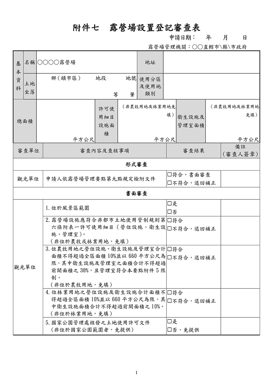 附件七：露營場設置登記審查表(露營區合法申請代辦)